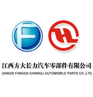 江西方大長力汽車零部件有限公司