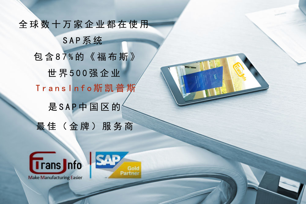SAP斯凱普斯